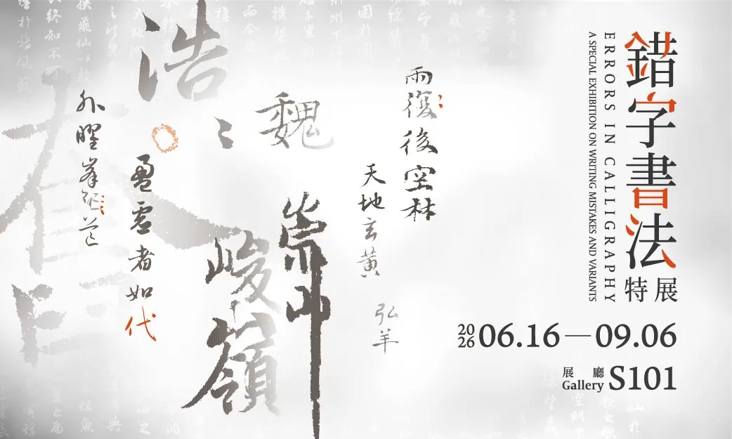 錯字書法特展 - 故宮博物院-南院