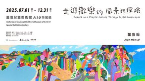 「走進歡樂的風景裡探險」盧俊翰個展 蕭壠兒童美術館 - 藝星藝術中心