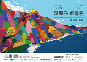 「燦爛的戲劇性」盧俊翰個展 陽明交大藝文空間 - 藝星藝術中心