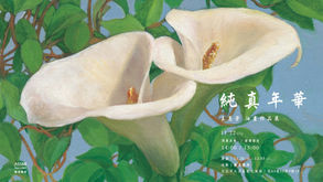 「純真年華」 2025王蕙芳個展 - 藝星藝術中心