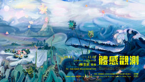 「體感觀測」2025陳昱凱個展 - 藝星藝術中心