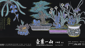 「壹葉一山」2026邱國峯個展 - 藝星藝術中心