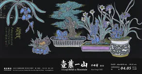 「壹葉一山」2026邱國峯個展 - 藝星藝術中心