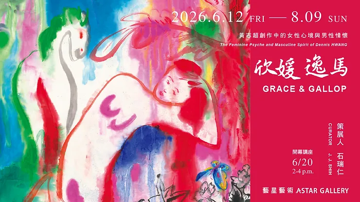 欣媛 逸馬：黃志超創作中的女性心境與男性情懷 2026 - 藝星藝術中心