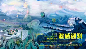 「體感觀測」2025陳昱凱個展 - 藝星藝術中心