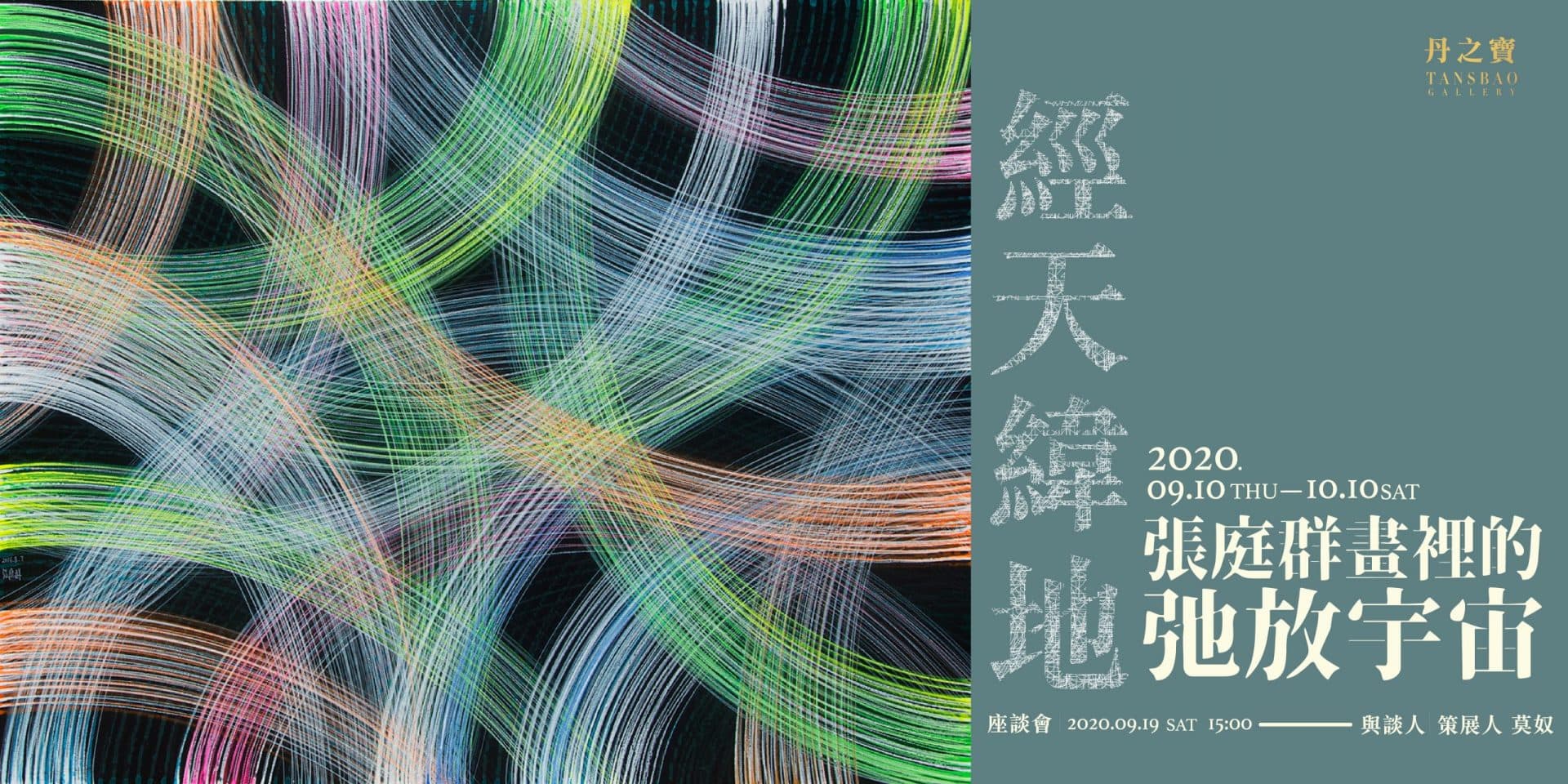 經天緯地：張庭群畫裡的弛放宇宙 - 丹之寶藝術