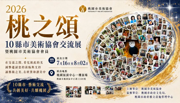 2026「桃之頌」10縣市美術協會交流展暨會員年度大展 - 桃園展演中心