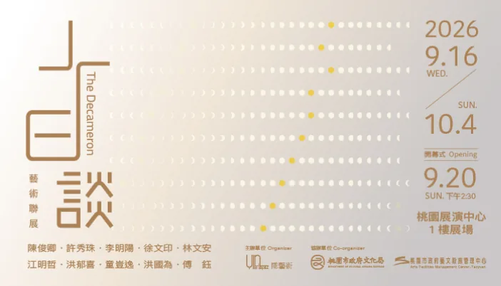「十日談」藝術聯展 - 桃園展演中心