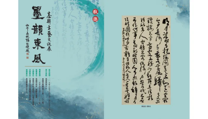 墨韻東風─台韓書藝交流展 - 桃園展演中心