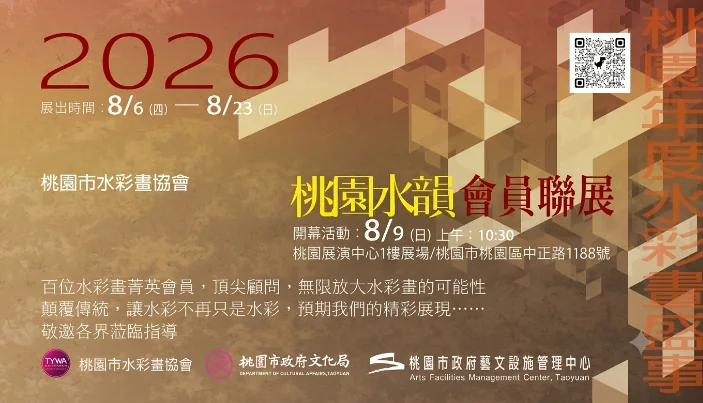 桃園市水彩畫協會2026桃園水韻會員聯展 - 桃園展演中心