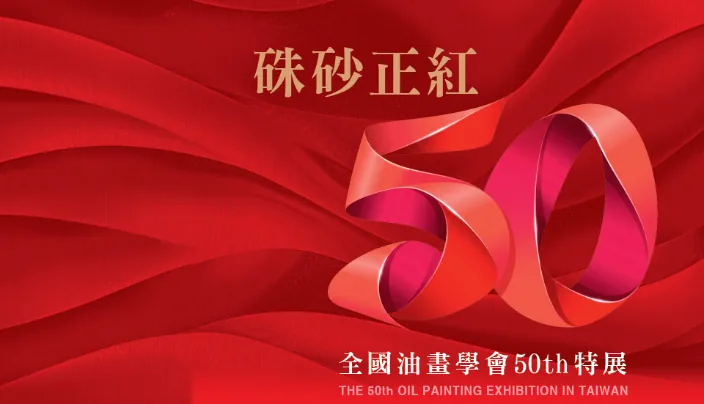 硃砂正紅—全國油畫學會50th特展 - 桃園展演中心