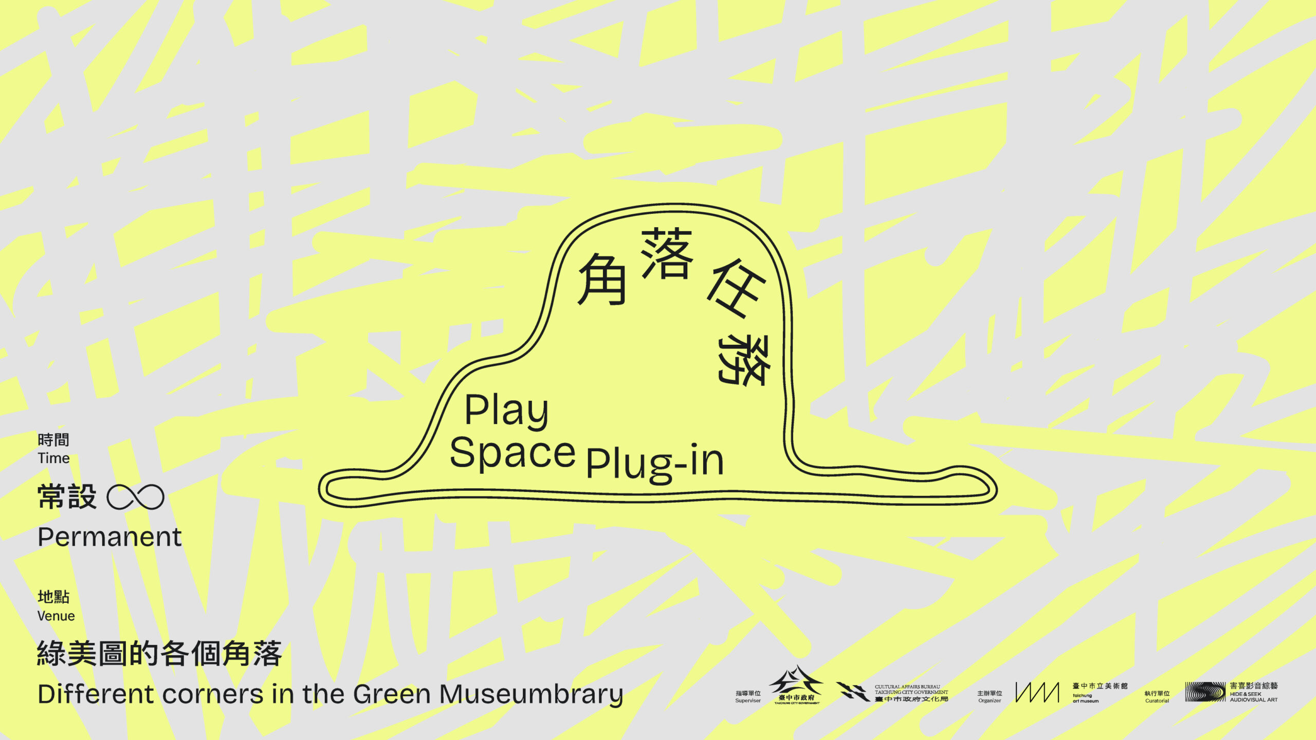 藝術教育 角落任務 - 台中市立美術館