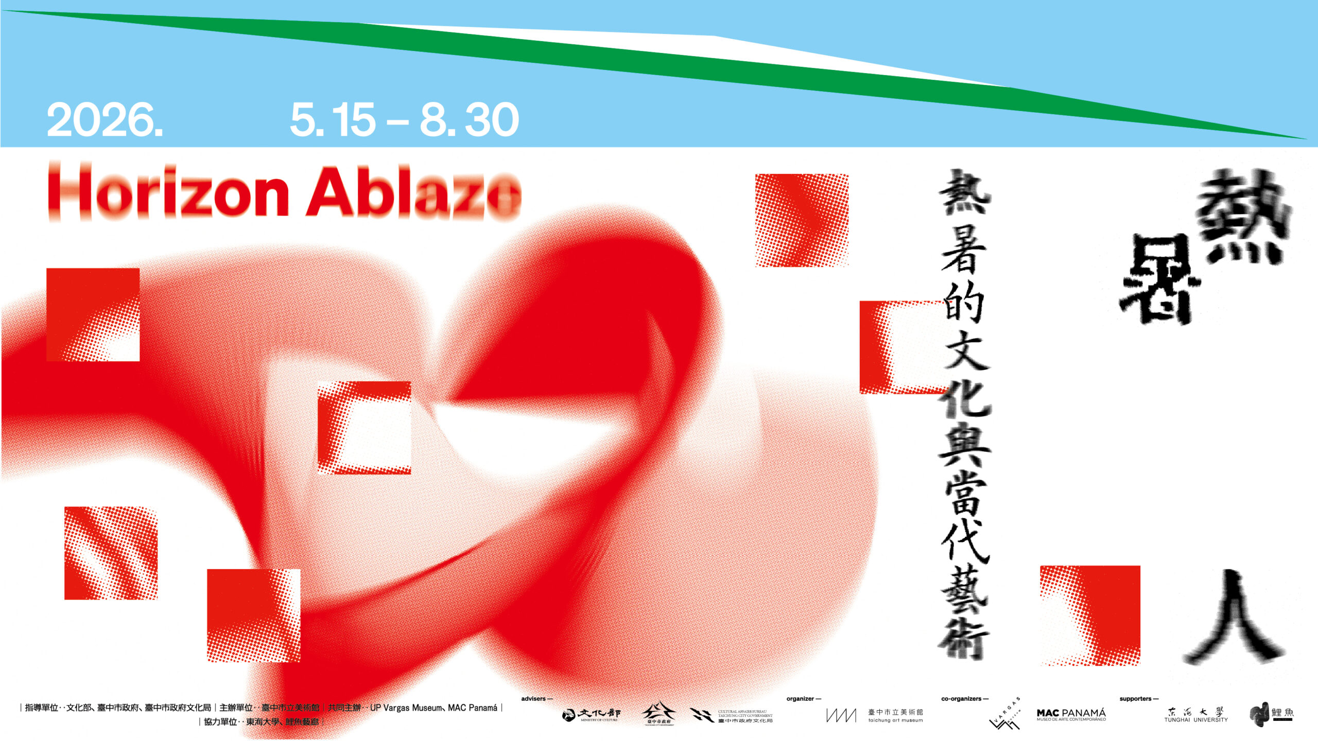 熱暑人－熱／暑的文化與當代藝術 - 台中市立美術館