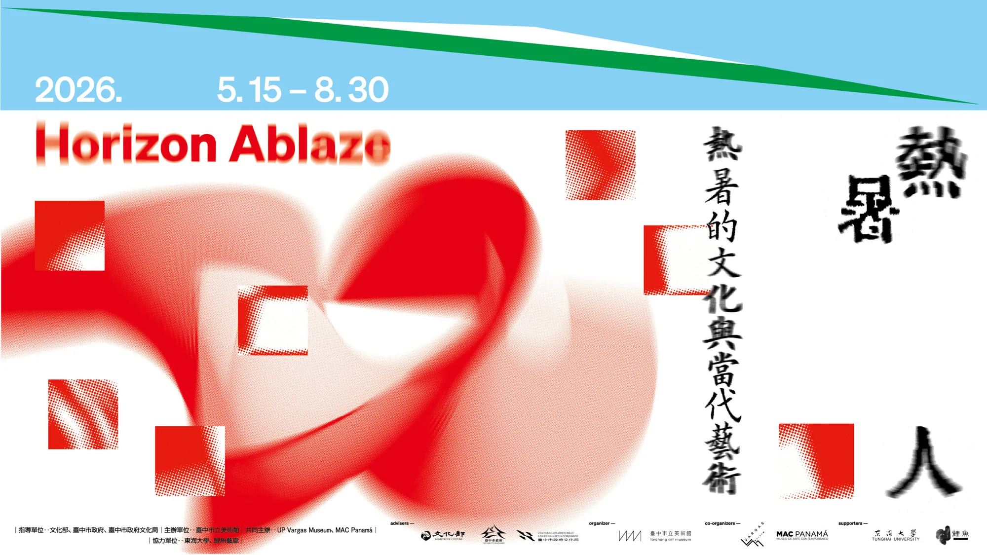 熱暑人－熱／暑的文化與當代藝術 - 台中市立美術館