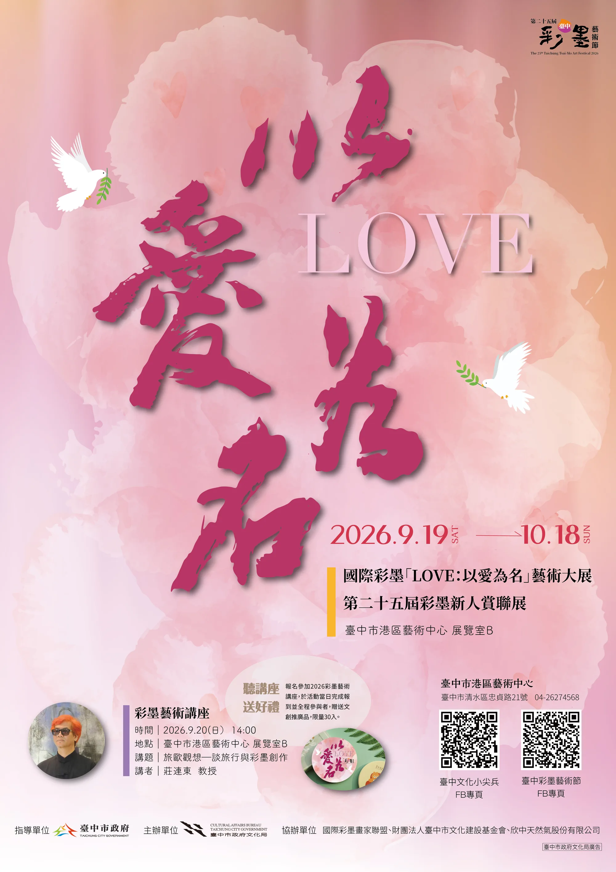 「2026國際彩墨LOVE：以愛為名」藝術大展暨「第二十五屆彩墨新人賞」 - 台中市港區藝術中心