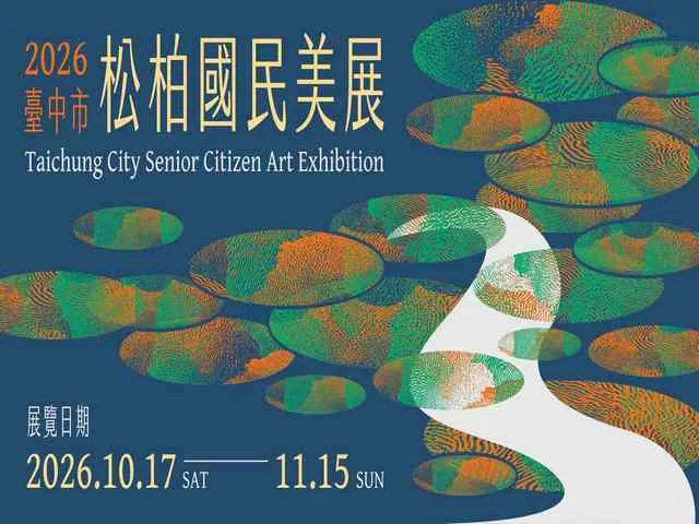 2026臺中市松柏國民美展 - 台中市港區藝術中心