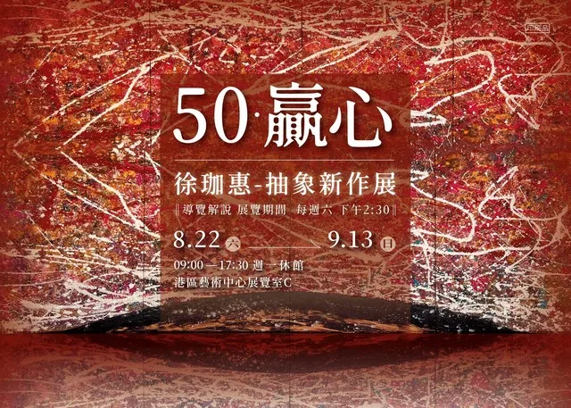 50·贏心-徐珈惠抽象新作 - 台中市港區藝術中心