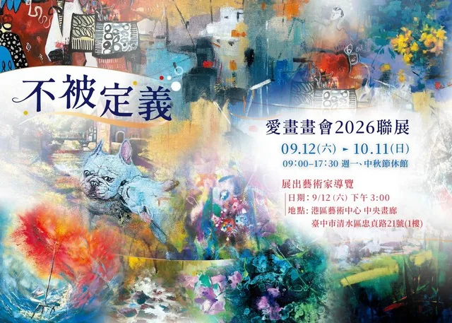 不被定義-愛畫畫會2026聯展 - 台中市港區藝術中心