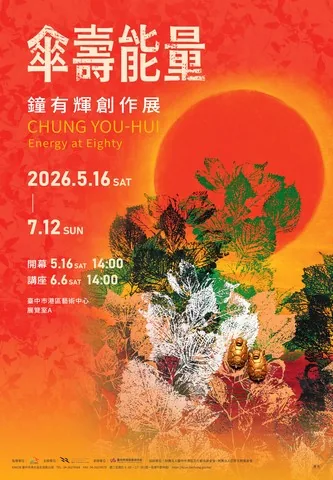 傘壽能量：鐘有輝創作展 - 台中市港區藝術中心