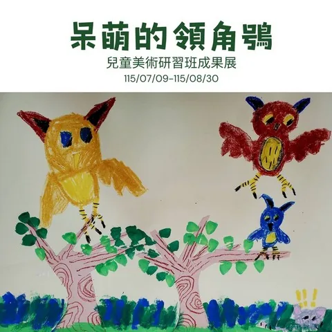 兒童美術研習班成果展-呆萌的領角鴞 - 台中市港區藝術中心