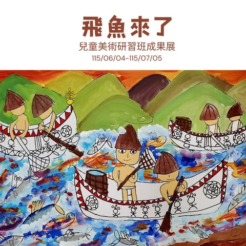 兒童美術研習班成果展-飛魚來了 - 台中市港區藝術中心