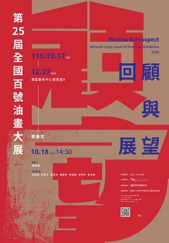 回顧與展望-第25屆全國百號油畫大展 - 台中市港區藝術中心