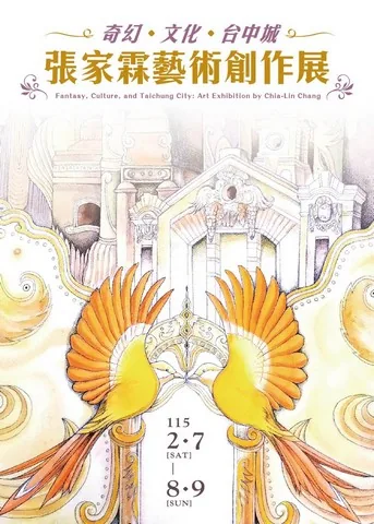 奇幻、文化、臺中城-張家霖藝術創作展 - 台中市港區藝術中心