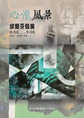 心像風景-邱蘭芬個展 - 台中市港區藝術中心