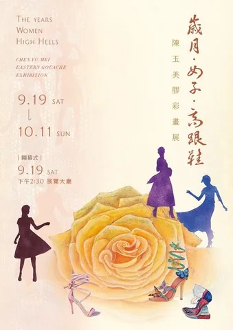歲月• 女子• 高跟鞋-陳玉美個展 - 台中市港區藝術中心