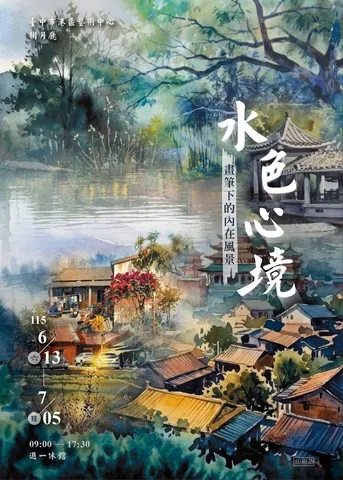 水色心境-畫筆下的內在風景 - 台中市港區藝術中心