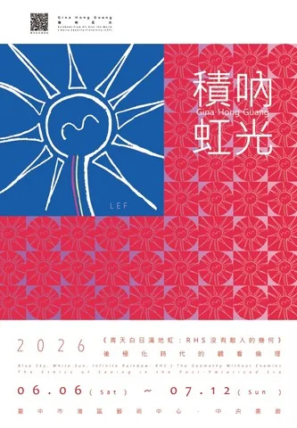 積吶虹光《青天白日滿地虹：RHS沒有敵人的幾何》 - 台中市港區藝術中心