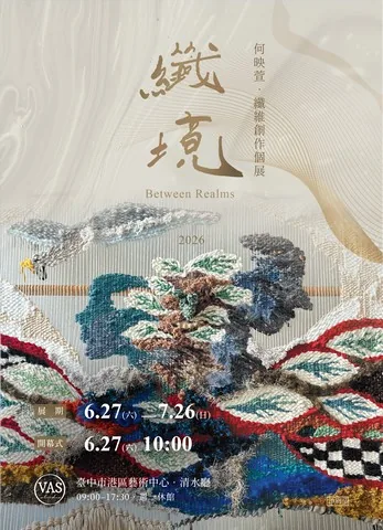 纖境 - 台中市港區藝術中心