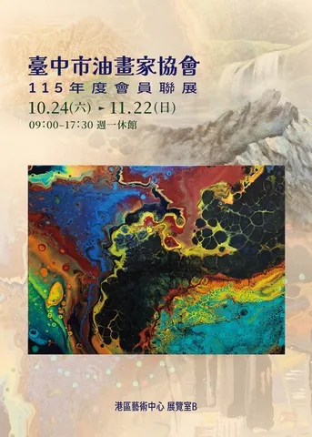 臺中市油畫家協會115年度會員聯展 - 台中市港區藝術中心