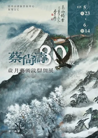 蔡尚濤80歲–歲月藝術段留個展 - 台中市港區藝術中心