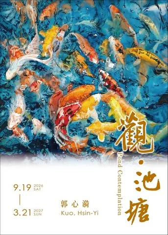 觀·池塘 - 台中市港區藝術中心
