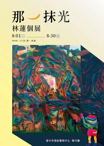 那一抹光-林蓮個展 - 台中市港區藝術中心