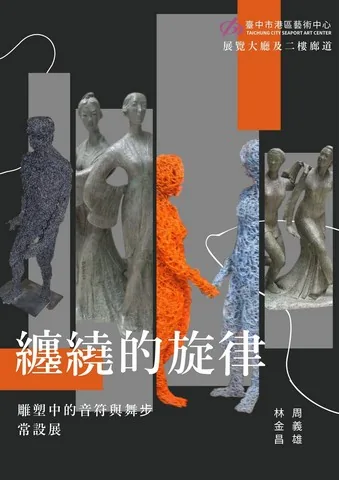 雕塑中的音符與舞步 常設展-纏繞的旋律 - 台中市港區藝術中心