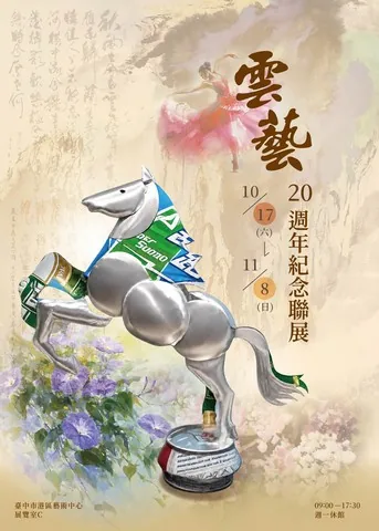 雲藝20週年紀念聯展 - 台中市港區藝術中心