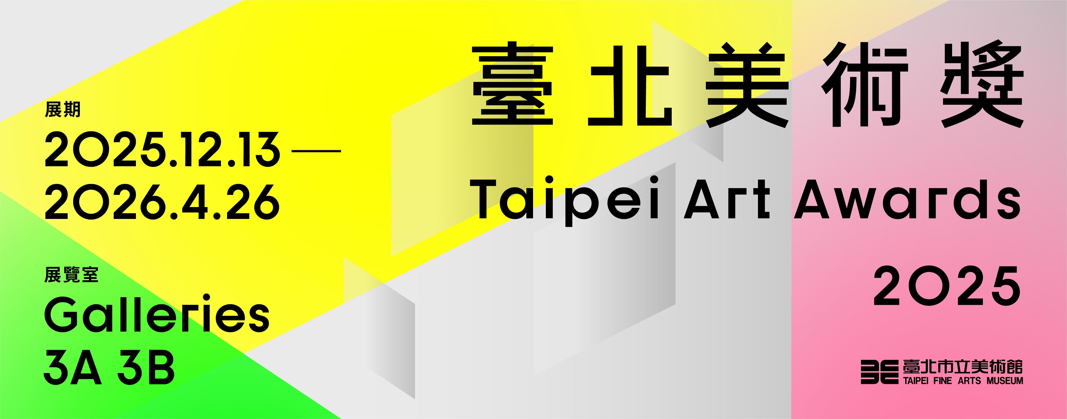 2025臺北美術獎 - 台北市立美術館
