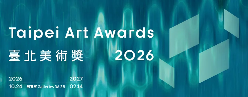 2026臺北美術獎 - 台北市立美術館