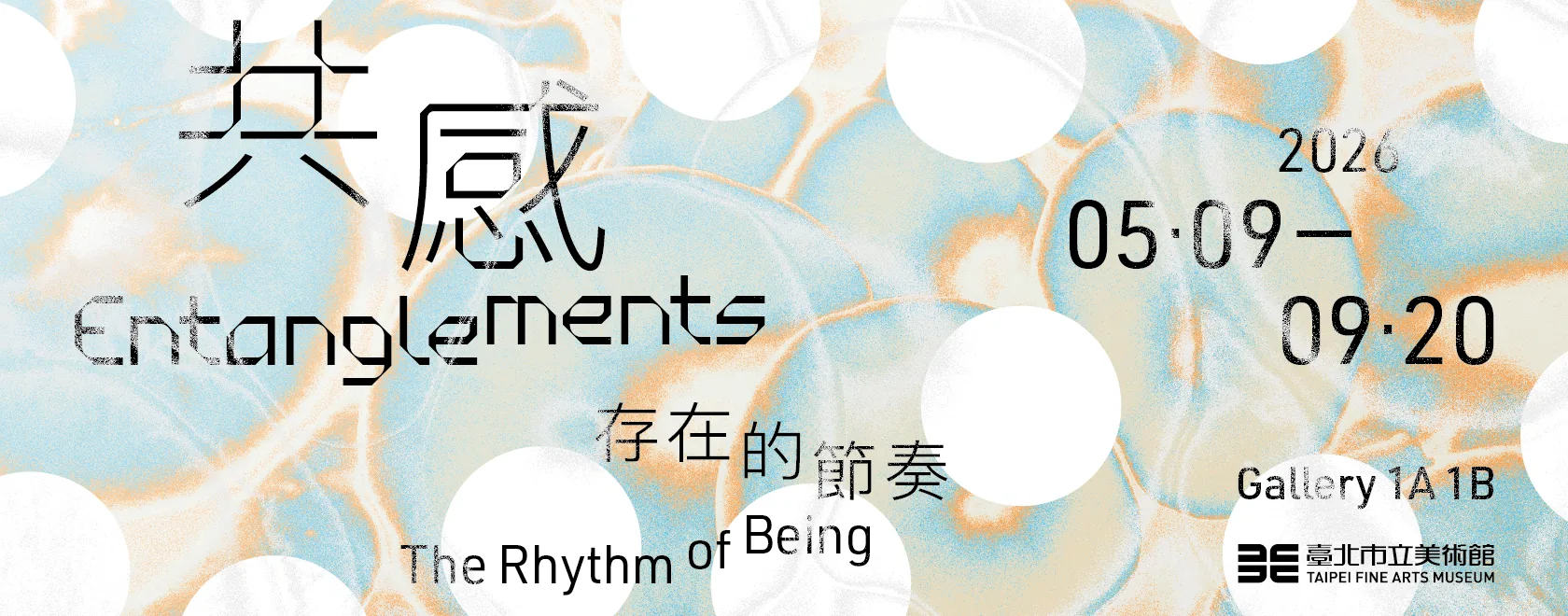 共感：存在的節奏 - 台北市立美術館