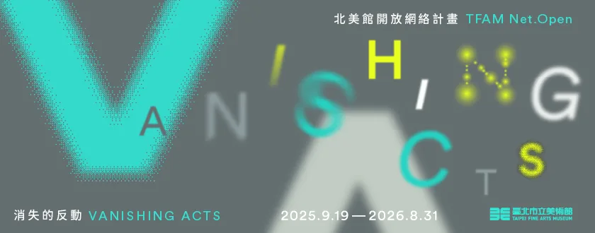 北美館開放網絡計畫 TFAM Net.Open│消失的反動 - 台北市立美術館
