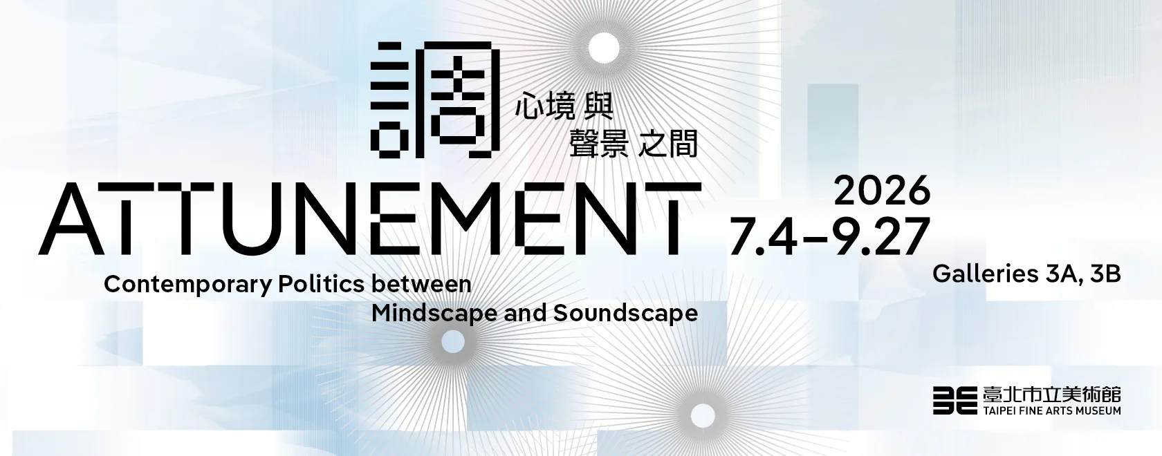 調：心境與聲景之間 - 台北市立美術館