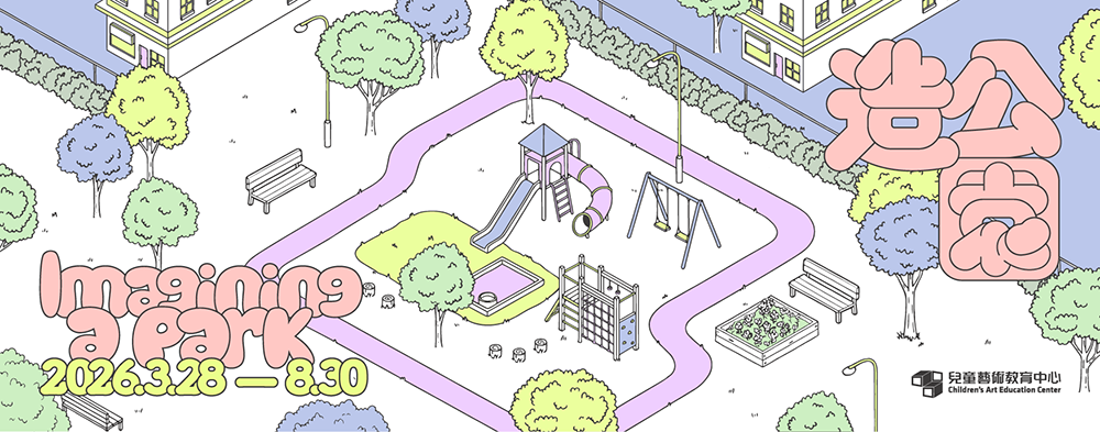 造公園 - 台北市立美術館