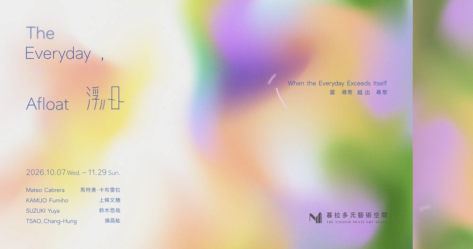 浮日 The Everyday, Afloat - 暮拉多元藝術空間