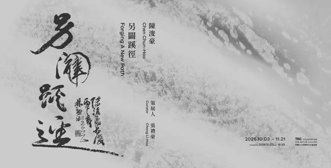 另闢蹊徑 陳浚豪 個展 - 耿畫廊