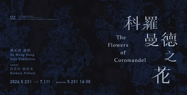 科羅曼德之花 蘇孟鴻 個展 - 耿畫廊