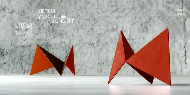 立體詩 郭思敏 個展 - 耿畫廊