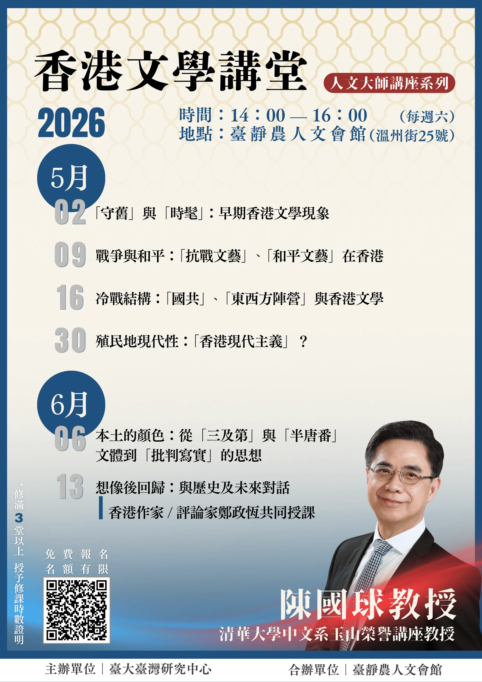 人文大師講座系列：香港文學講堂（陳國球先生） - 臺靜農人文會館