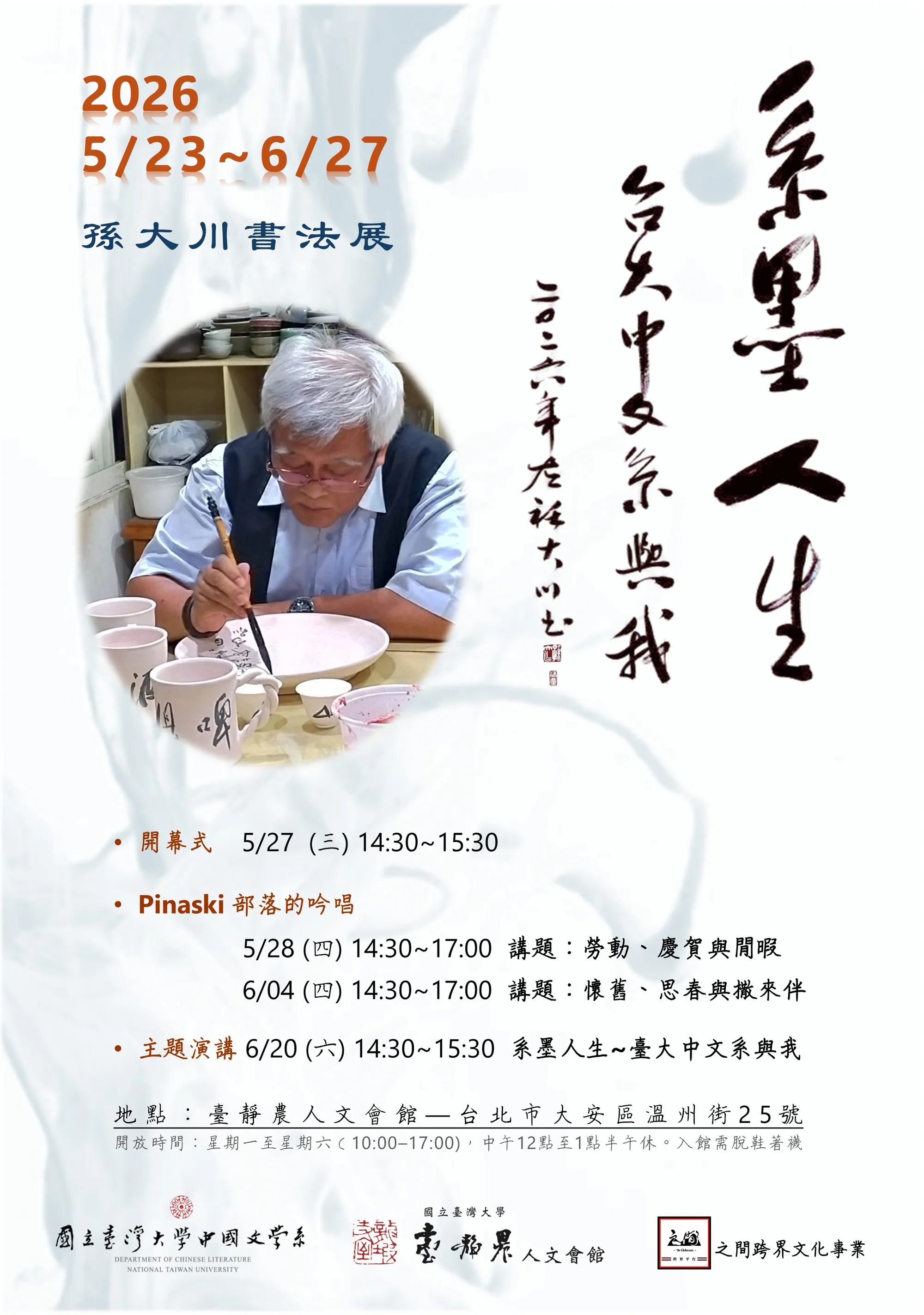 孫大川書畫展：系墨人生──臺大中文系與我 - 臺靜農人文會館